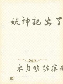 妖神记出了几季