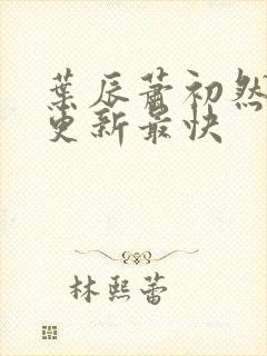叶辰萧初然免费更新最快封面