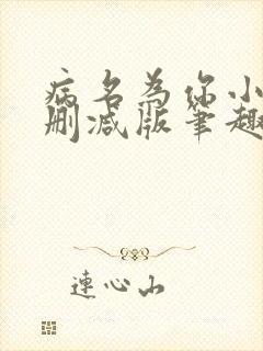 病名为你小说无删减版笔趣阁封面