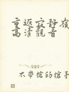 重返寂静岭免费高清观看