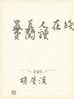 蛊真人在线上免费阅读