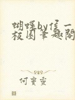 蝴蝶by侯一西校园笔趣阁免费阅读