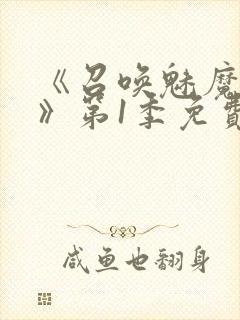 《召唤魅魔妈妈》第1季免费观看