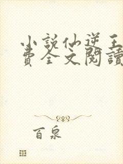 小说仙逆王林免费全文阅读