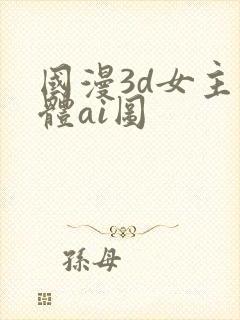 国漫3d女主裸体ai图