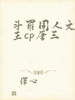 斗罗同人文双男主cp唐三