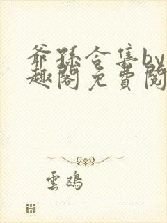 爷孙合集by笔趣阁免费阅读