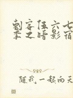 刺客伍六七第四季之暗影宿命免费观看樱