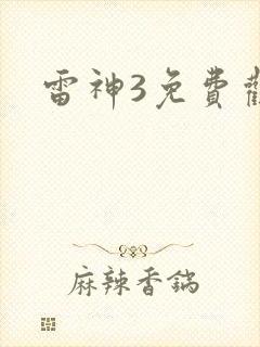 雷神3免费观看