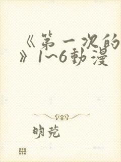 《第一次的人妻》1~6动漫封面