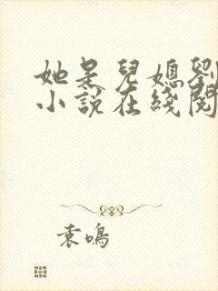 她是儿媳刘大壮小说在线阅读全文无弹窗