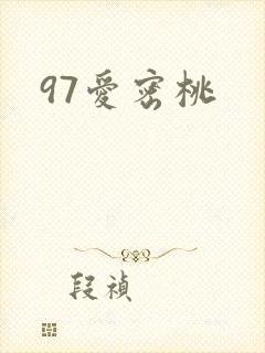 97爱密桃