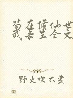 苟在修仙世界练武长生全文免费阅读