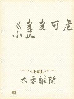 《岌岌可危》夏小正封面