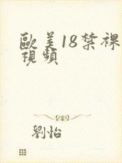 欧美18禁裸体视频