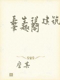 长生从建筑开始笔趣阁封面