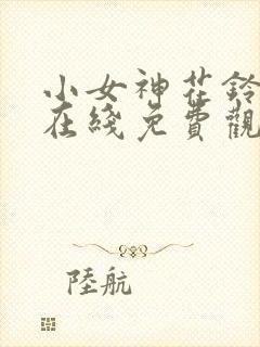 小女神花铃动漫在线免费观看樱花