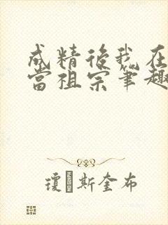 成精后我在豪门当祖宗笔趣阁封面