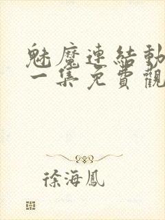 魅魔连结动漫第一集免费观看全集