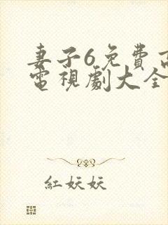 妻子6免费高清电视剧大全