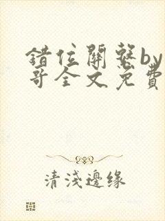 错位关系by东哥全文免费阅读