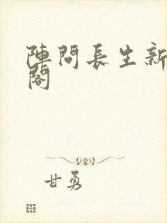 阵问长生新笔趣阁封面