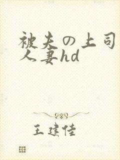 被夫の上司侵犯人妻hd