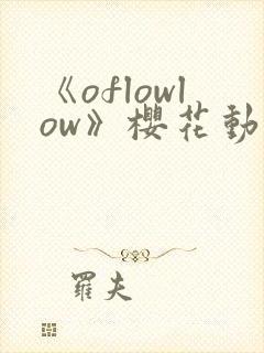 《oflowlow》樱花动漫第一季