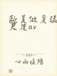 欧美做爰猛烈大尺度av