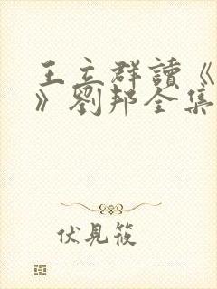 王立群读《史记》刘邦全集