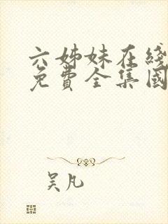 六姊妹在线观看免费全集国语