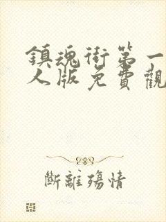 镇魂街第一季真人版免费观看