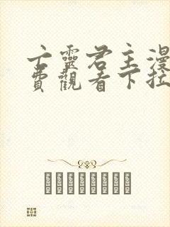 亡灵君主漫画免费观看下拉式封面