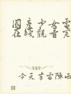 国产少女电视剧在线观看完整版高清