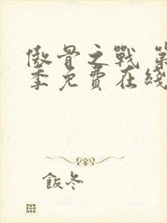 傲骨之战 第3季免费在线观看