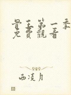 骨王第一季动漫免费观看