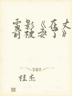 电影《在丈夫面前被耍了》