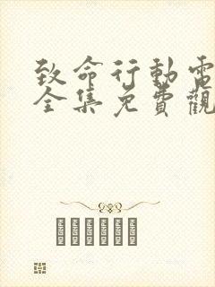 致命行动电视剧全集免费观看35集