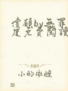 偿愿by无罪国度免费阅读小说