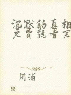 沉默的真相短剧免费观看完整版