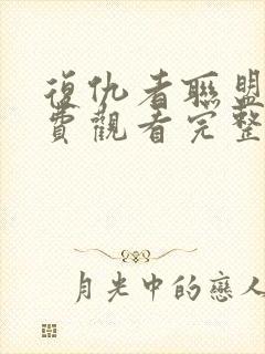 复仇者联盟四免费观看完整版高清下载封面