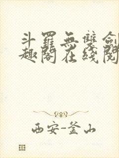 斗罗无双剑仙笔趣阁在线阅读