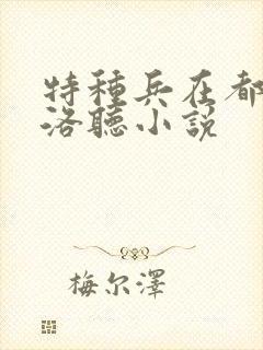 特种兵在都市杨洛听小说