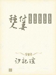种付おじさんと人妻封面