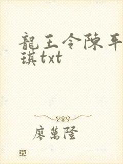 龙王令陈平苏雨琪txt