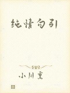纯情勾引