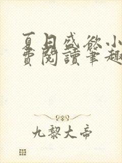 夏日盛欲小说免费阅读笔趣阁