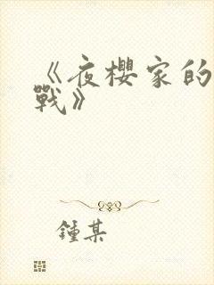 《夜樱家的大作战》