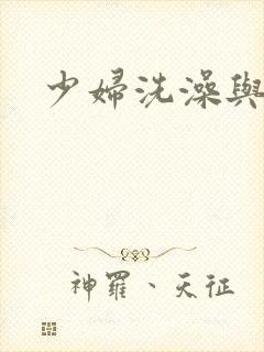 少妇洗澡与子伦封面