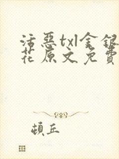 活恶txl金银花原文免费阅读